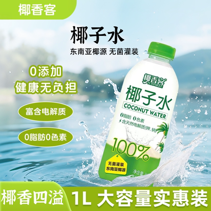 椰香客纯天然鲜榨椰子水1L*10瓶清热解暑健康补水补电解质饮品