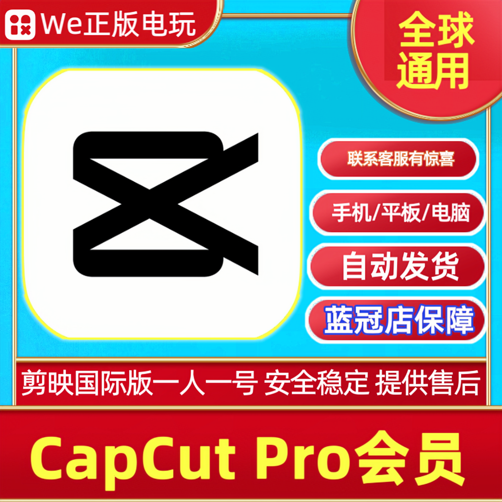 CapCut Pro会员 剪映国际版 手机平板电脑通用 一人一号 安全稳定
