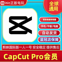 CapCut Pro会员 剪映国际版 手机平板电脑通用 一人一号 安全稳定