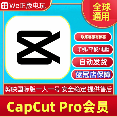 CapCut Pro会员 剪映国际版 手机平板电脑通用 一人一号 安全稳定