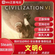 PC正版 文明6steam 激活码 国区Key 白金版 典藏版 全dlc cdk现货