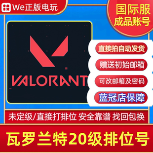 瓦罗兰特20级排位号无畏契约港服国际服Valorant亚服美欧日澳马来