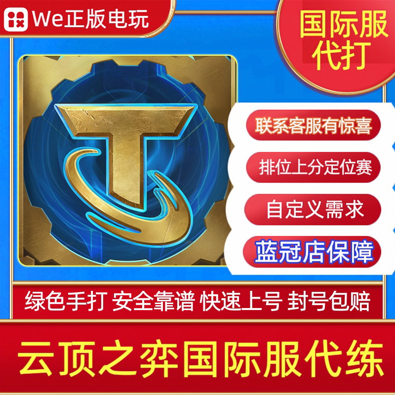 云顶之弈代练代打国际服全服 TFT排位上分定级赛代肝宝典等级纯绿