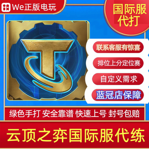 云顶之弈代练代打国际服全服 TFT排位上分定级赛代肝宝典等级纯绿