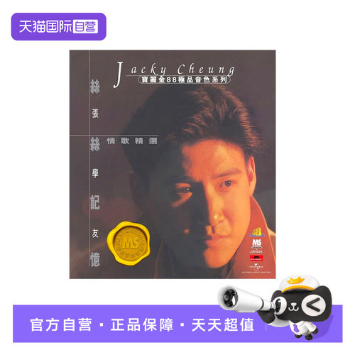【自营】港版 张学友专辑 情歌精选集 CD 宝丽金88极品音色系列