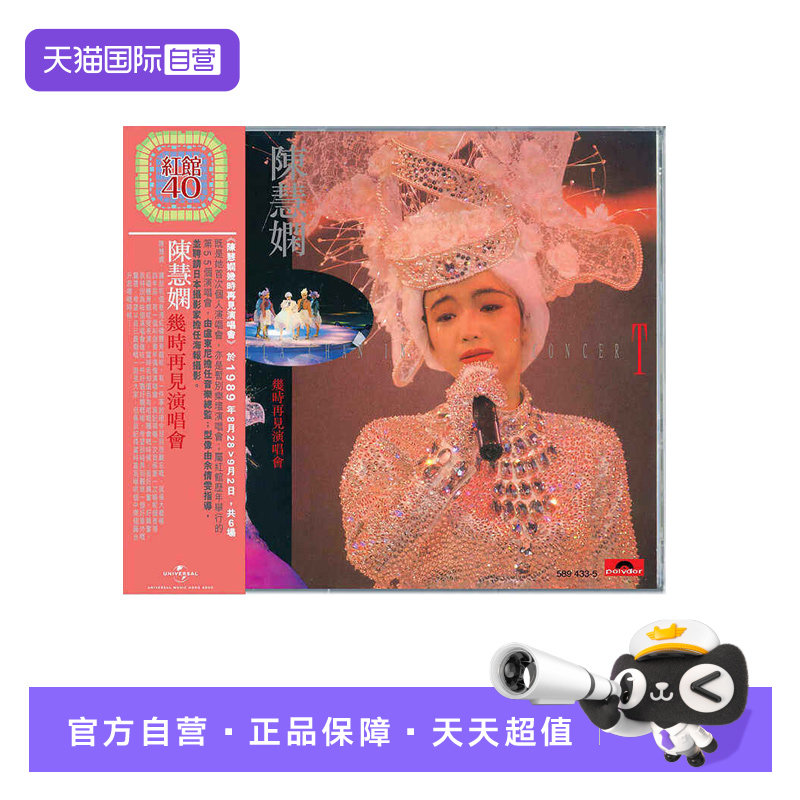【自营】港版 陈慧娴 几时再见演唱会 2CD 红馆40 正版车载唱片