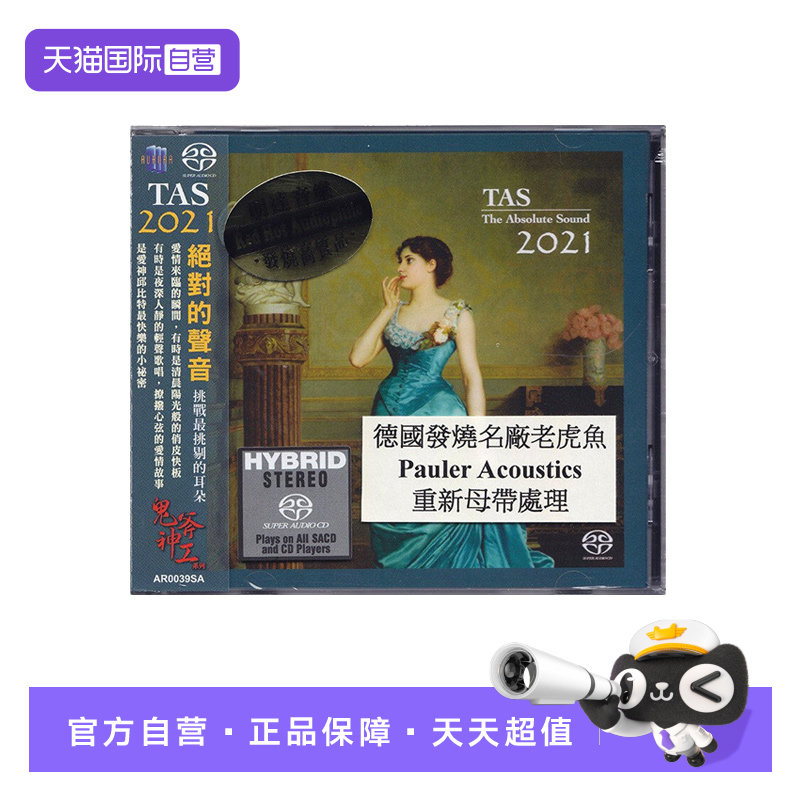 【自营】TAS 2021 绝对的声音 SACD老虎鱼母带制作 发烧精选天碟