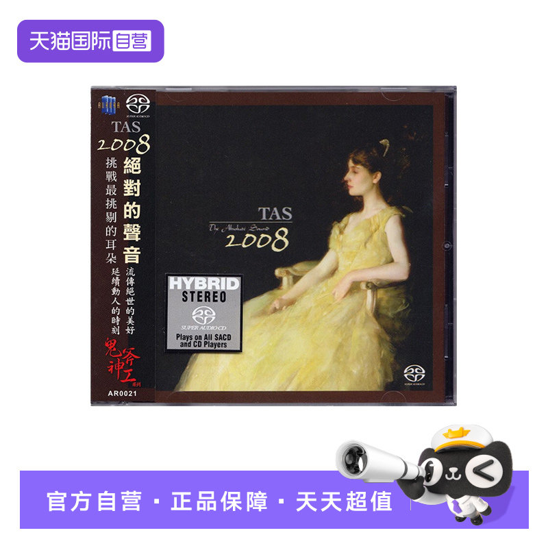 【自营】正版 TAS 2008绝对的声音 SACD 高品质发烧碟 古典/民谣