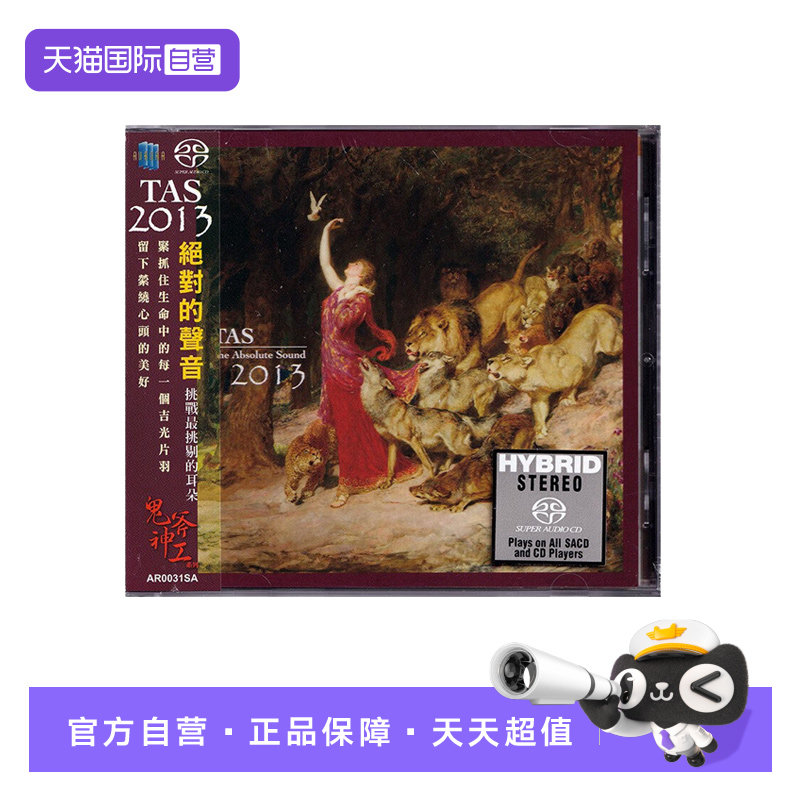 【自营】正版 TAS绝对的声音2013 SACD 高品质高音质发烧天碟CD