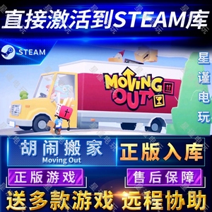 Steam正版胡闹搬家国区全球区激活入库天堂搬运工明星搬运工分手搬家Moving Out电脑PC中文游戏