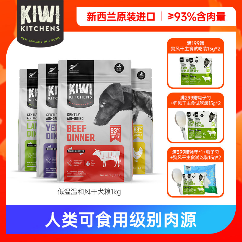 KiwiKitchens无谷风干狗粮纯肉鸡牛肉高蛋白原装进口kiwi全价犬粮