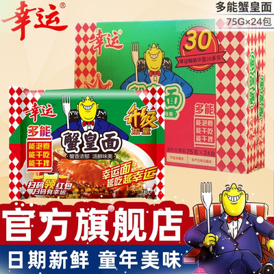 幸运方便面潮汕蟹黄面蟹皇面方便面整箱装批发干吃袋装干脆面泡面