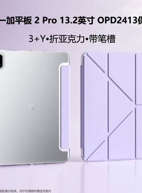 3+Y折适用一加平板2pro保护套OPD2413平板电脑保护壳13.2寸2025新款三折OPPO1加pad2pro钢化膜带笔槽亚克力1+