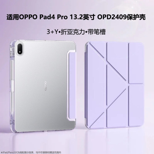 Y折适用OPPOPad4Pro保护套13.2英寸带笔槽三折亚克力OPD2409平板电脑亚克力硬壳0ppopad4por钢化膜防弯摔男女