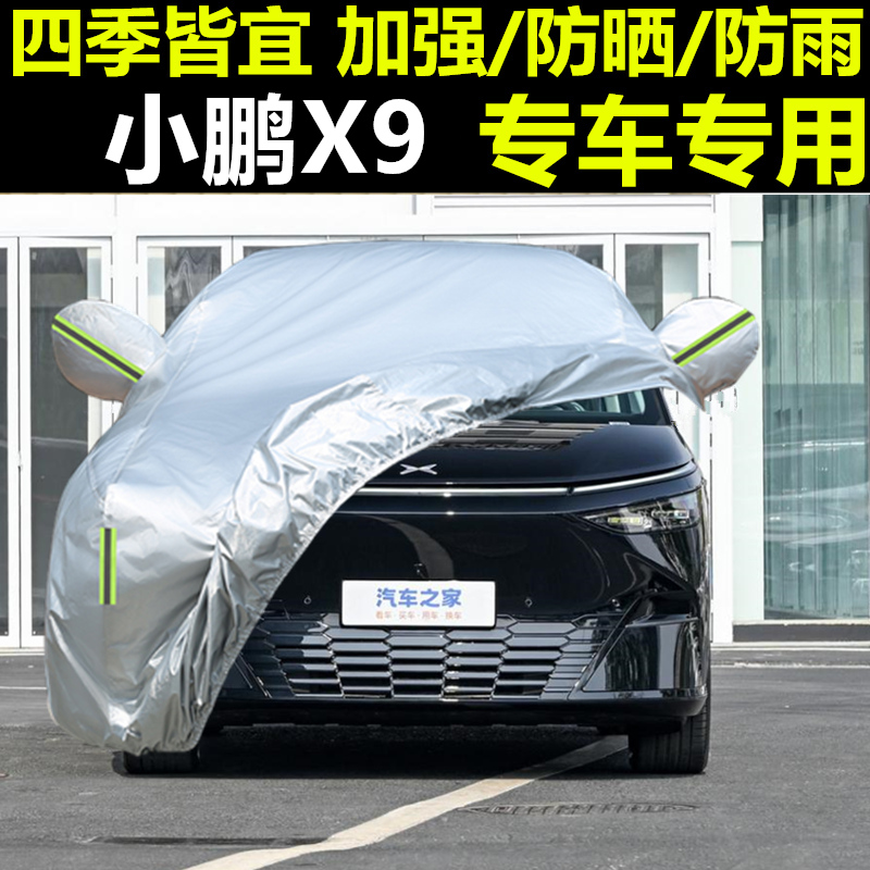 小鹏X9专用防雨防晒隔热车衣
