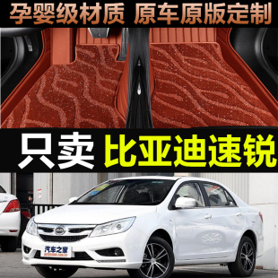 12老款 速锐脚垫 比亚迪速锐专用汽车脚垫全包围15 适用于2018款