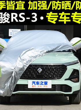 宝骏RS3SOODA专用车衣车罩防雨防晒隔热通用汽车罩衣全罩车套外罩