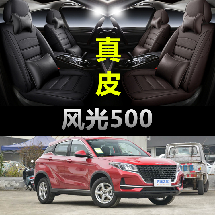 东风风光500专车专用汽车坐垫四季通用座套全包座垫真皮款座椅套