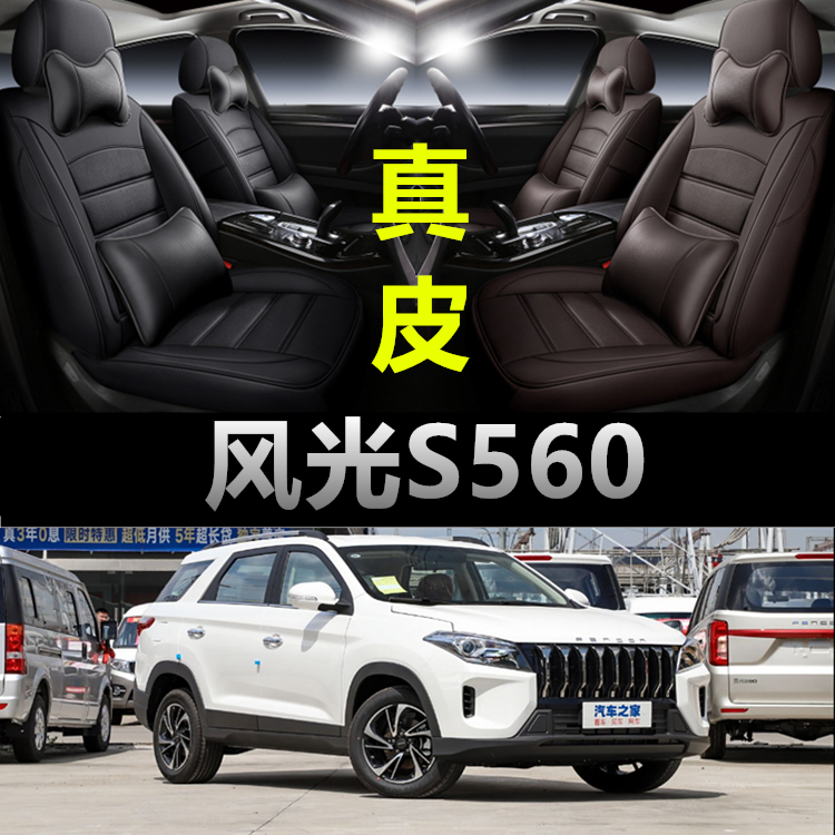 东风风光S560专用汽车坐垫四季通用座套全包围座垫真皮款座椅套