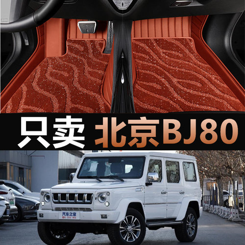北京BJ80专车专用全包围汽车脚垫