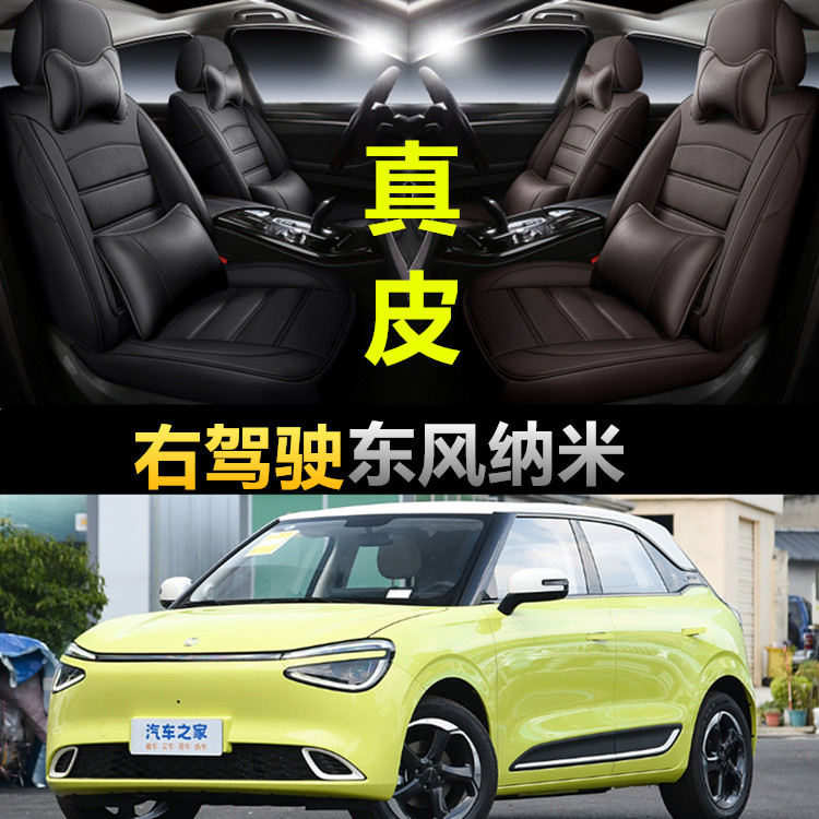 港版海外右舵车东风纳米NAMMI 01 BOX右驾驶座套专用四季全包围
