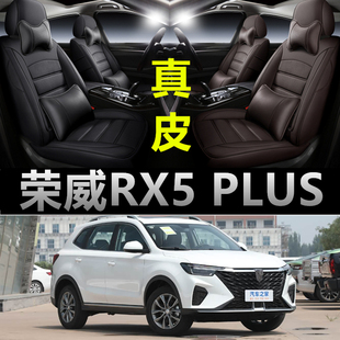荣威RX5 PLUS专车专用汽车坐垫四季通用座套全包围座垫真皮座椅套