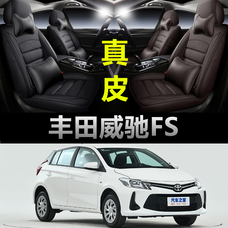 丰田威驰FS汽车坐垫四季通用座套全包专车专用座垫真皮款座椅套