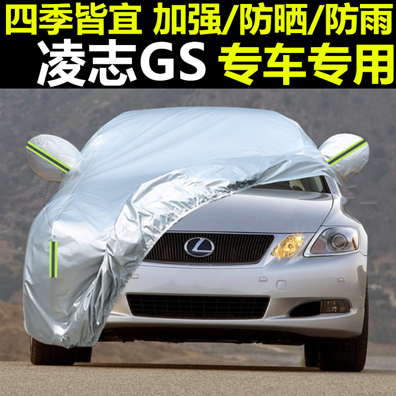 雷克萨斯GS专用防雨防晒车衣车罩