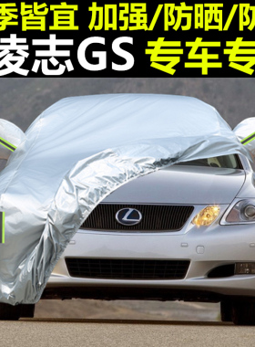 04 05 06 07 08 09老款雷克萨斯GS300h 200t 450车衣车罩汽车外套
