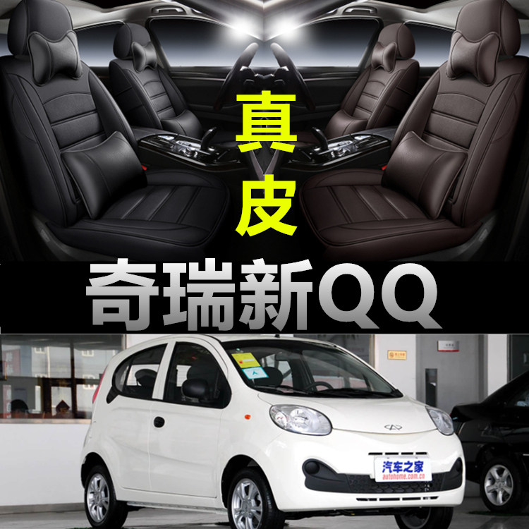 奇瑞新QQ全包真皮座椅套订做专用全包围四季座垫四季通用汽车坐垫