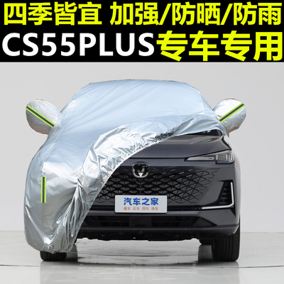 长安CS55plus专车专用防晒车衣
