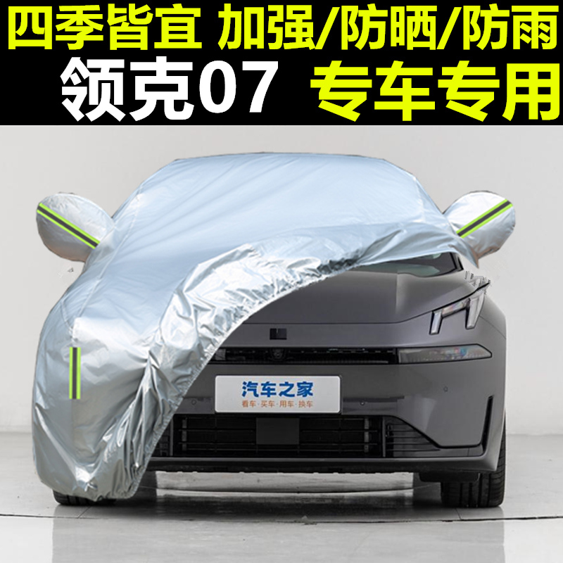 领克07专车专用防雨防晒车衣罩