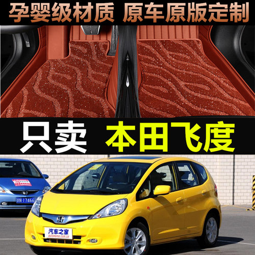 本田老飞度专车专用全包围脚垫
