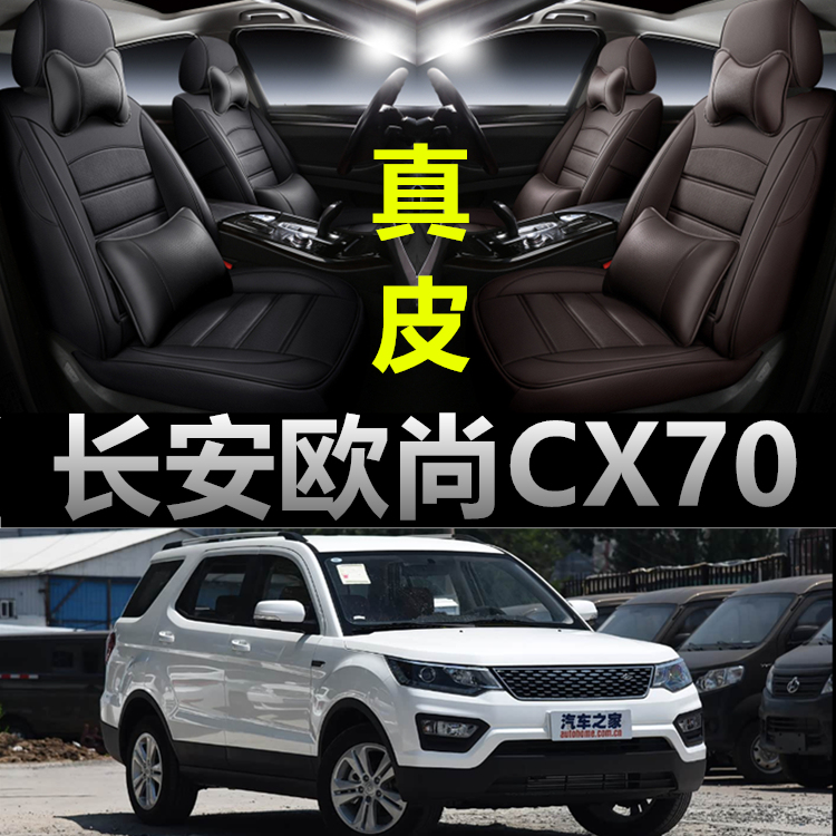 长安欧尚CX70专用汽车坐垫四季通用座套全包围座垫真皮款座椅套