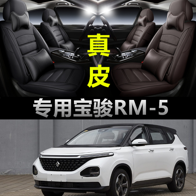2019款新宝骏RM-5专用汽车坐垫座椅套全包围真皮四季座套全包座垫