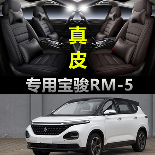 2019款新宝骏RM-5专用汽车坐垫座椅套全包围真皮四季座套全包座垫