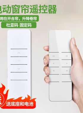 电动窗帘遥控器支持DOOYA杜亚码单控双控固定码433管状电机遥控器