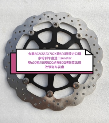 金鹏502x552x702x骁500越野款原装进口前刹车盘碟刹盘进口sunstar