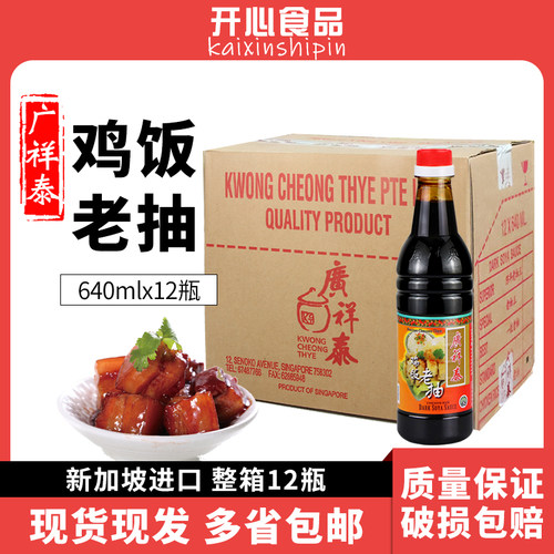 广祥泰鸡饭老抽640ml*12瓶