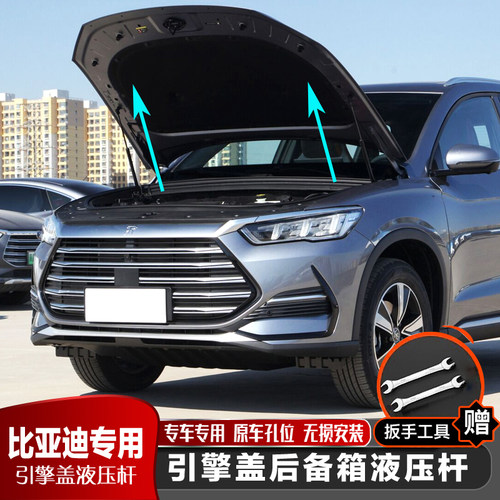 元秦PLUS秦海豚驱逐05机盖液压杆