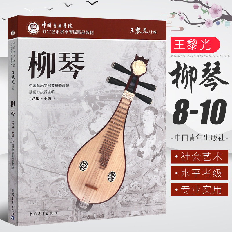 【正版】中国音乐学院柳琴考级8-10级 社会艺术水平考级精品教材 中国青年出版 王黎光 柳琴八到十考级基础练习曲教材教程曲谱曲集