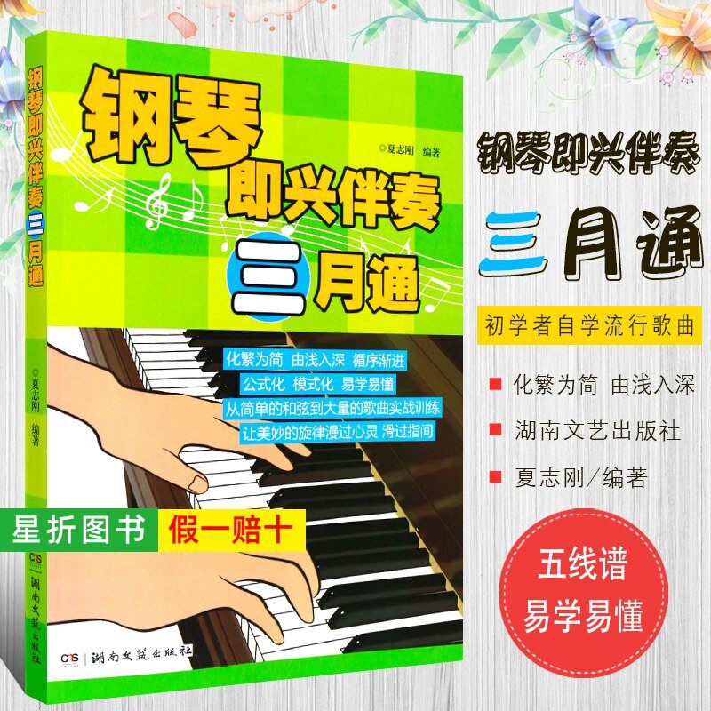 【正版】钢琴即兴伴奏三月通 初学者自学流行歌曲钢琴即兴伴奏基础实用入门教程 湖南文艺社 成人钢琴五线谱即兴伴奏教学教程书籍