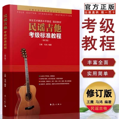 【正版】民谣吉他考级标准教程第三版王鹰吉他书系统教程1-10级新版修订版自学初学者入门零基础教材学习教学弹唱谱基础乐理知识书