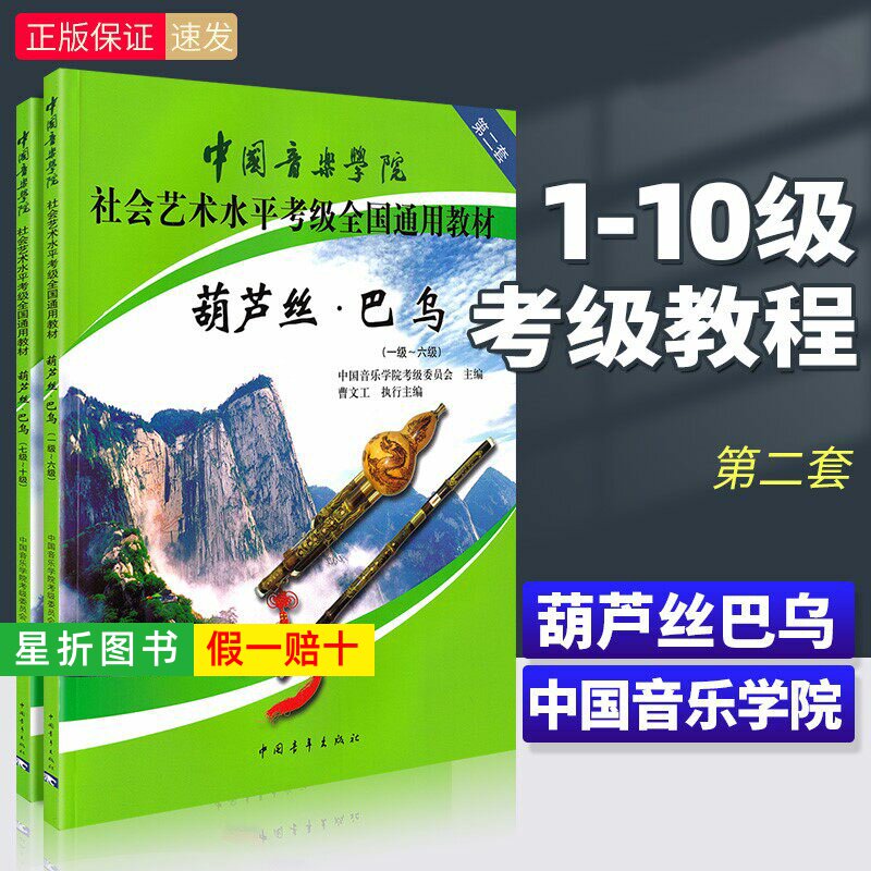 【正版】 中国音乐学院葫芦丝巴乌考级教材1-6 7-10级 社会艺术水平考级全国通用 中国青年 葫芦丝巴乌考级基础练习曲教程曲谱曲集