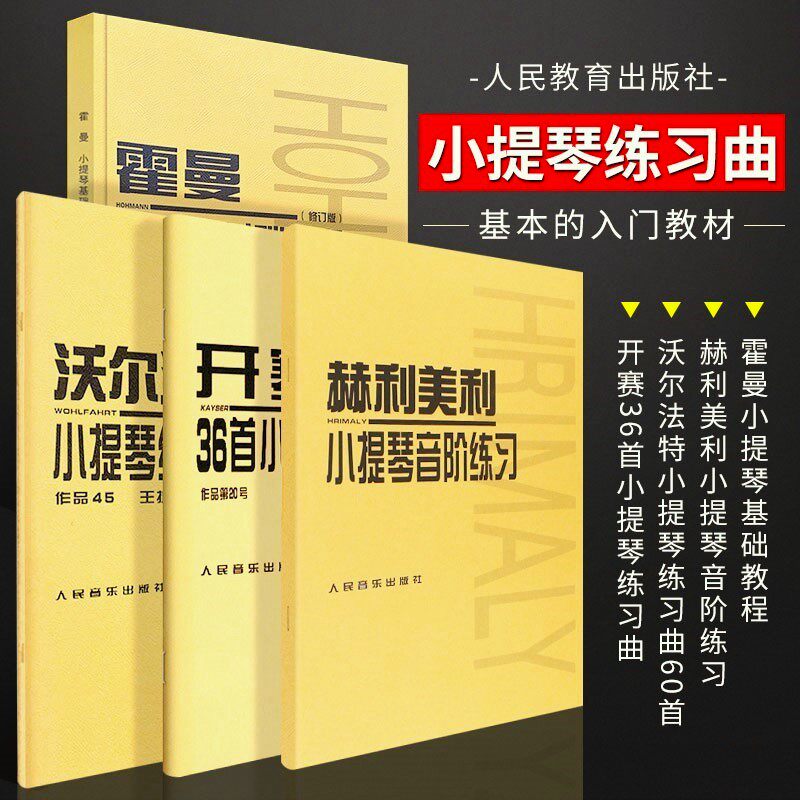 【正版】全套4册 开塞36首小提琴练习曲 沃尔法特60首 赫利美利小提琴音阶练习 霍曼小提琴基础教程 人民音乐小提琴练习曲谱教程书