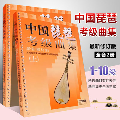 【正版】中国琵琶考级曲集上下册 修订版 琵琶考级曲谱 琵琶考级曲集1-10级基础练习曲教材教程书 上海音乐社 琵琶考级曲谱乐谱书