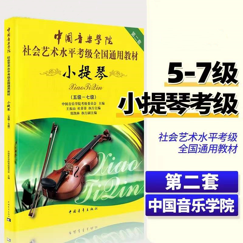 【正版】中国音乐学院小提琴考级教材5-7级 社会艺术水平考级全国通用教材 第二套五线谱小提琴考级五到七级教程书 中国青年出版社