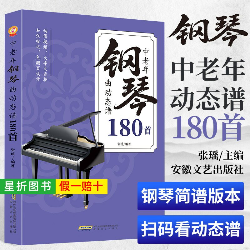 【正版】中老年钢琴曲动态谱180首 扫码附动态谱视频和音频入门基础教程钢琴电子琴简谱视唱乐理知识钢琴曲谱流行歌曲老歌新歌大全