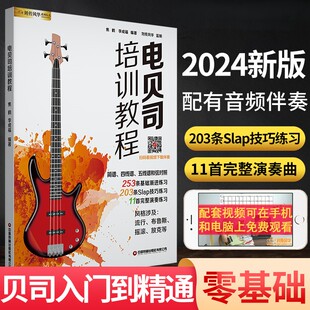 【正版】电贝司培训教程教材零基础初学自学入门视频教学四线谱书籍贝斯低音练习谱乐器slap独奏曲集曲谱音频伴奏电声乐队总谱金曲