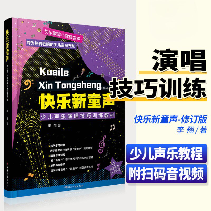 【正版】快乐新童声 修订版 少儿声乐演唱技巧训练教程 李翔 湖南文艺 少儿儿童演唱技巧儿童歌唱基础练习曲教材教程曲谱曲集书籍